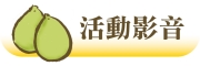 活動影音