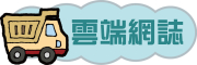 班及網誌