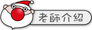 老師介紹